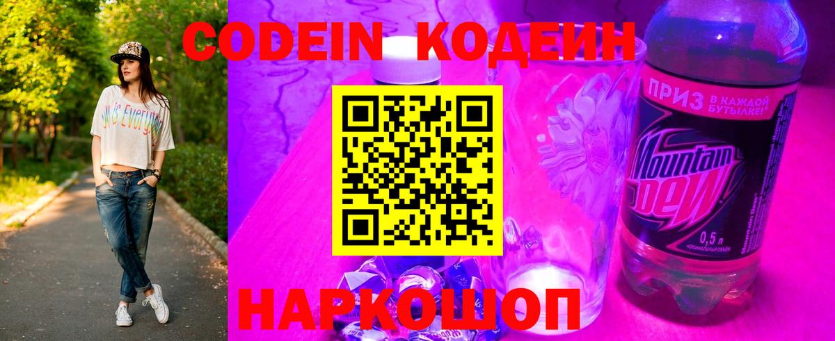 Codein напиток Lean (лин)  Вход с VPN  Ивантеевка 