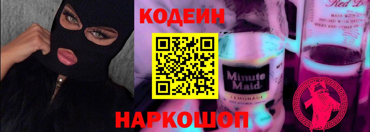 Codein Purple Drank Ивантеевка